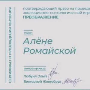 Психолог Алена Ромайская курсы онлайн